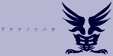 悪魔の翼