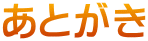 あとがき 