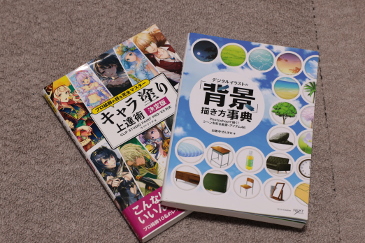 背景の描き方事典、キャラ塗り上達術