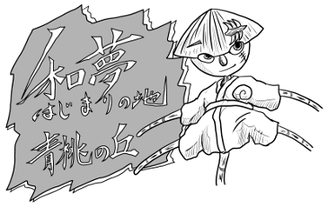 和夢はじまりの地、青桃の丘