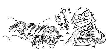 猿虎蛇