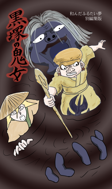 黒塚の鬼女
