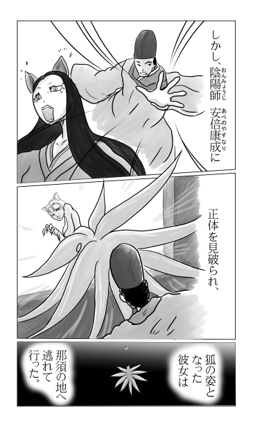 玉藻の前３
