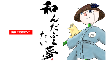 無料スマホマンガ　和んだふるたい夢　和夢　〇C+