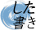 した書き