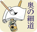 奥の細道