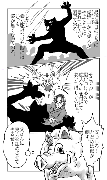 和夢スピンオフストーリー2話　虎姫山からの来襲者　