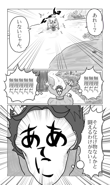 無理だ無理だ無理だ