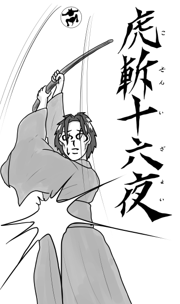 虎斬十六夜