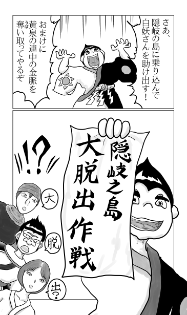 スピンオフストーリー10　隠岐の島大脱出作戦