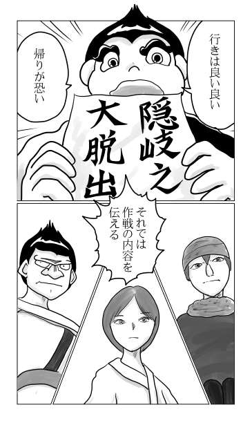 スピンオフストーリー10　隠岐の島大脱出作戦