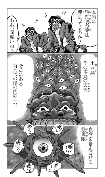目玉餓鬼眼