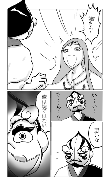 塊さん！