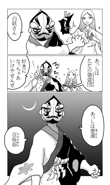百仮面