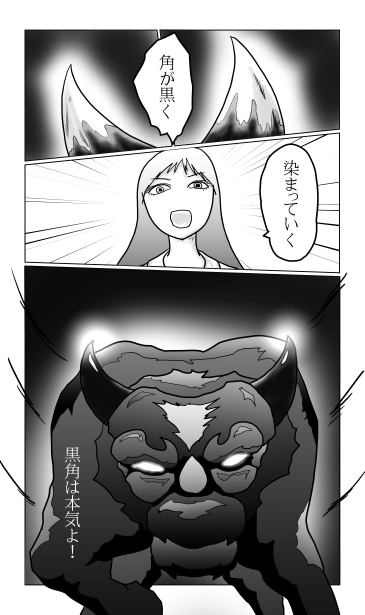 黒く染まる角
