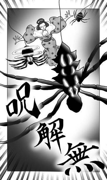 呪解無