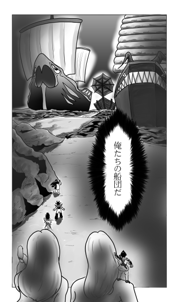 俺たちの船団だ