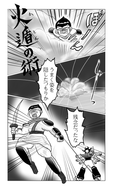 火遁の術
