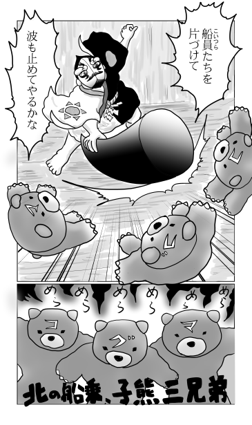 北の船乗　小熊三兄弟