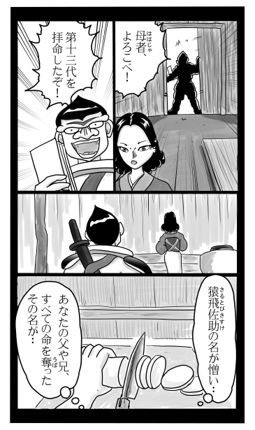 猿飛佐助　拝命