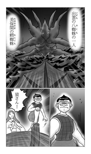 出雲の八雲　美保関の鰐蜘蛛