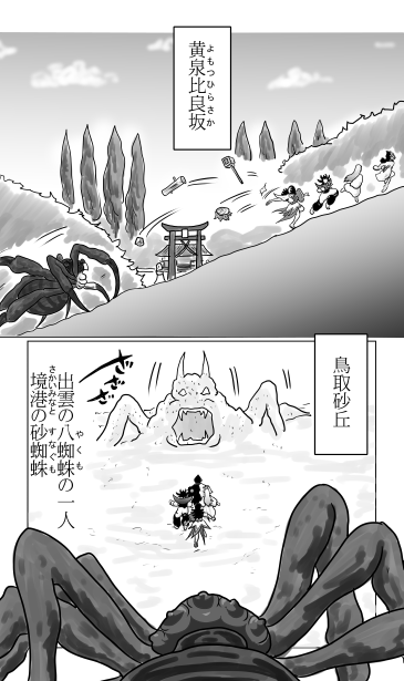 黄泉比良坂、鳥取砂丘、境港の砂蜘蛛
