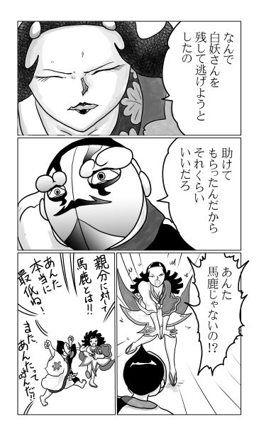 白妖さんを残して逃げる