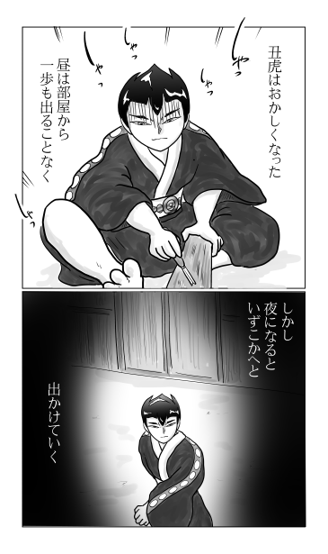 丑虎はおかしくなった