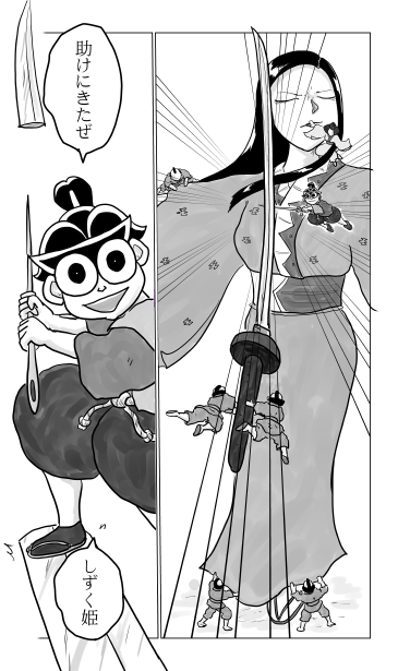 助けにきたぜ　しずく姫