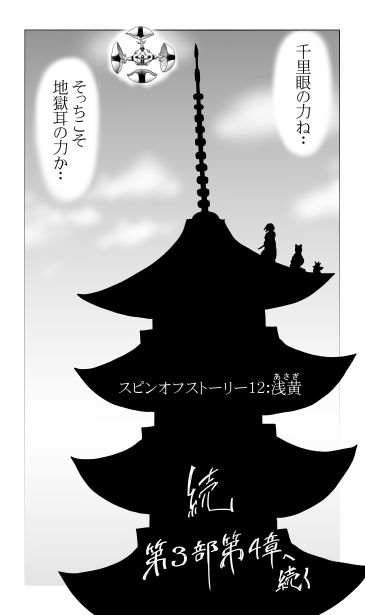 千里眼と地獄耳