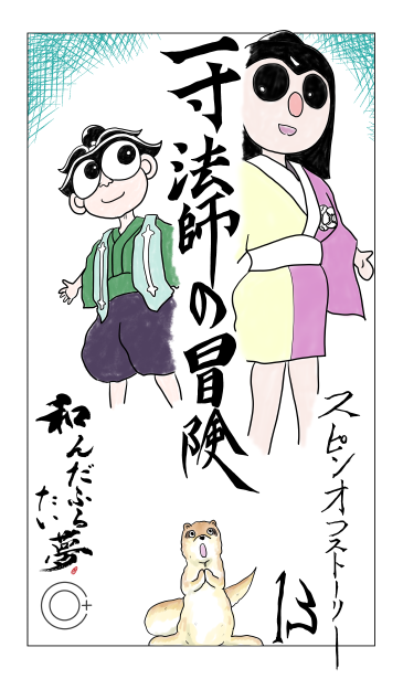一寸法師の冒険