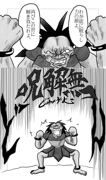 呪解無