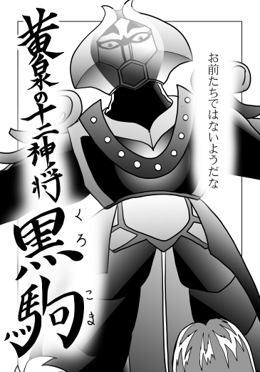 黒駒