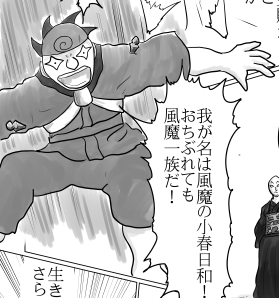 風魔の小春日和