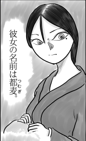 都麦（つむぎ）