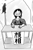 占い婆