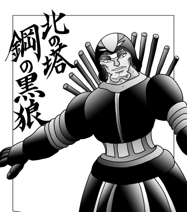 鋼の黒狼