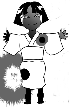 黒子　ほくろ