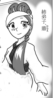 鼎　かなえ