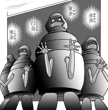 黄金、白金、赤金、黒金
