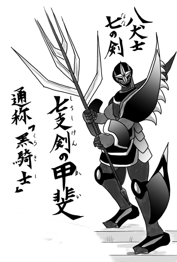 黒騎士　甲斐