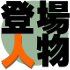登場人物紹介