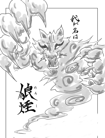 狼煙（おろし）　イラスト