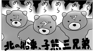 北の船乗り子熊三兄弟、長男