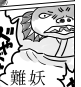 魚の妖怪