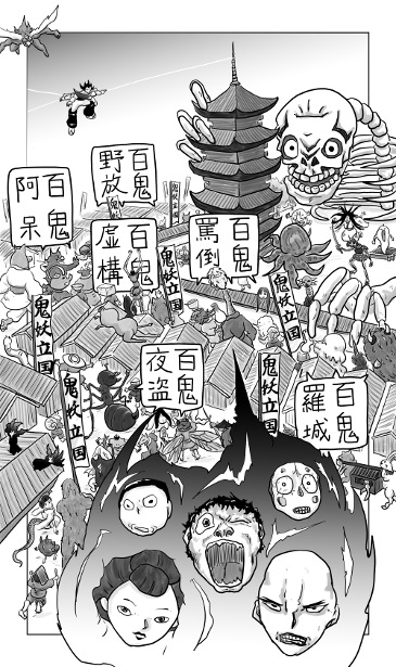 百鬼夜行