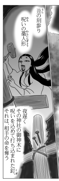 丑の刻参り