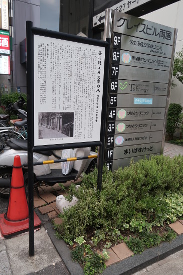 芥川龍之介生誕地