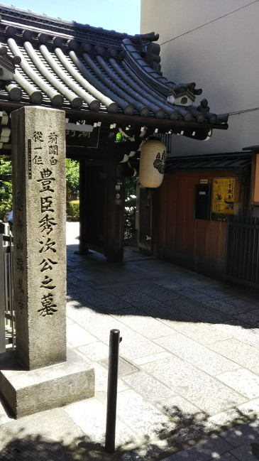 豊臣秀次公の墓