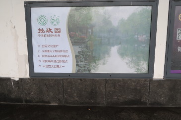 広告看板　蘇州　庭園
